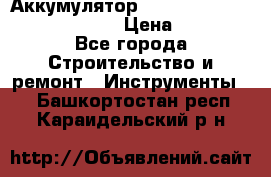 Аккумулятор Makita, Bosch ,Panasonic,AEG › Цена ­ 1 900 - Все города Строительство и ремонт » Инструменты   . Башкортостан респ.,Караидельский р-н